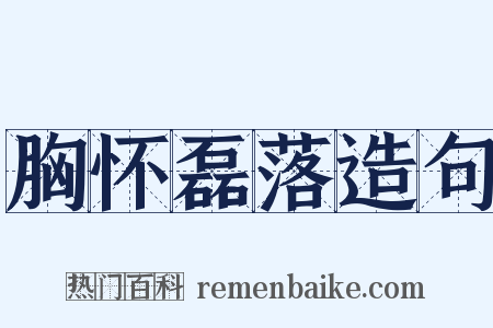 胸怀磊落造句是什么意思的图片